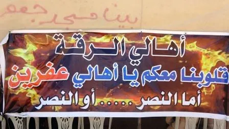 "لا للرضوخ ونعم لمقاومة العصر" شعار فعالية تضامنية مع أهالي عفرين