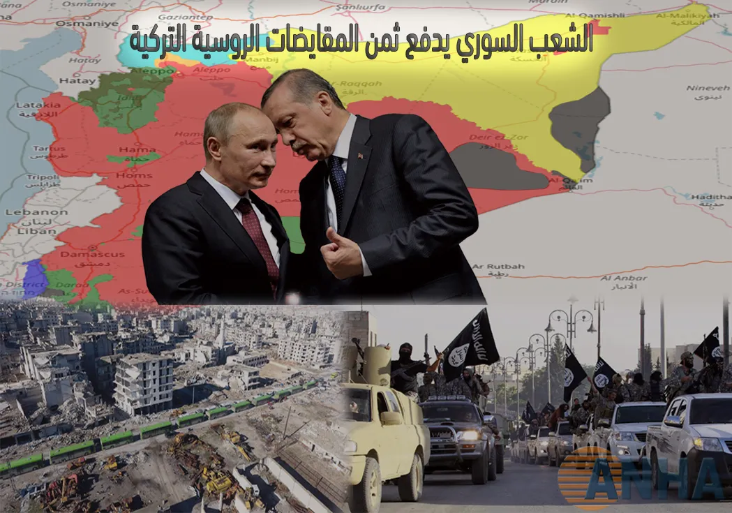 سوريا سوق مقايضاات المصالح الروسية -السورية