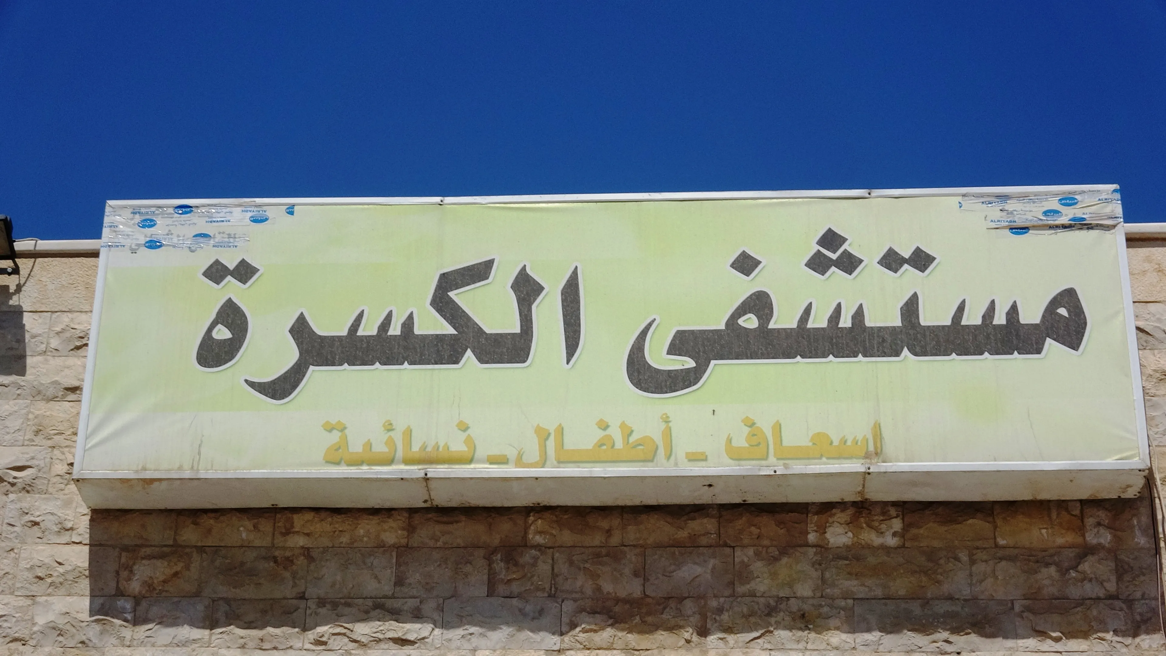 مشفى الكسرة.. حالة مأساوية والمنظمات لم تقدم الدعم