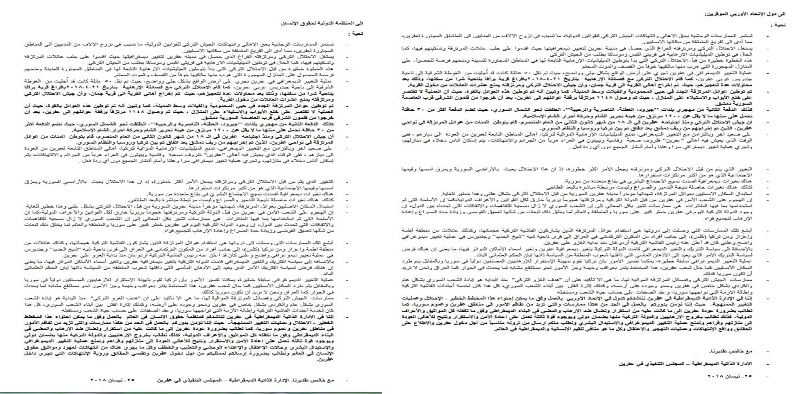 رسائل من الإدارة الذاتية لعفرين إلى منظمة حقوق الإنسان ودول الاتحاد الأوربي