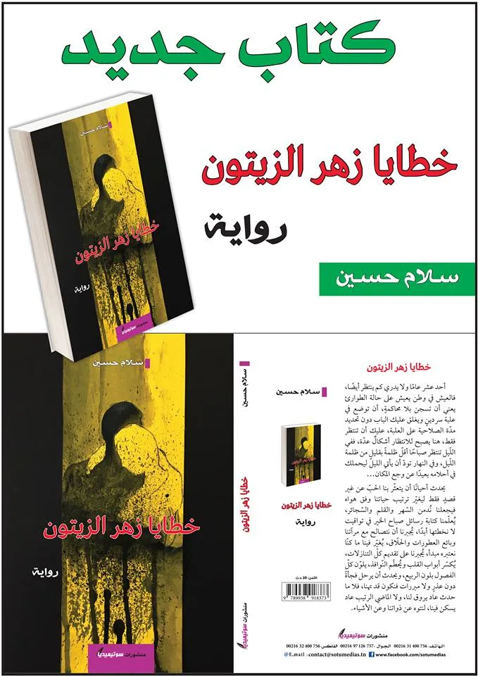 خطايا زهر الزيتون.. كتاب جديد يسلط الضوء على الكرد وعفرين خاصةً