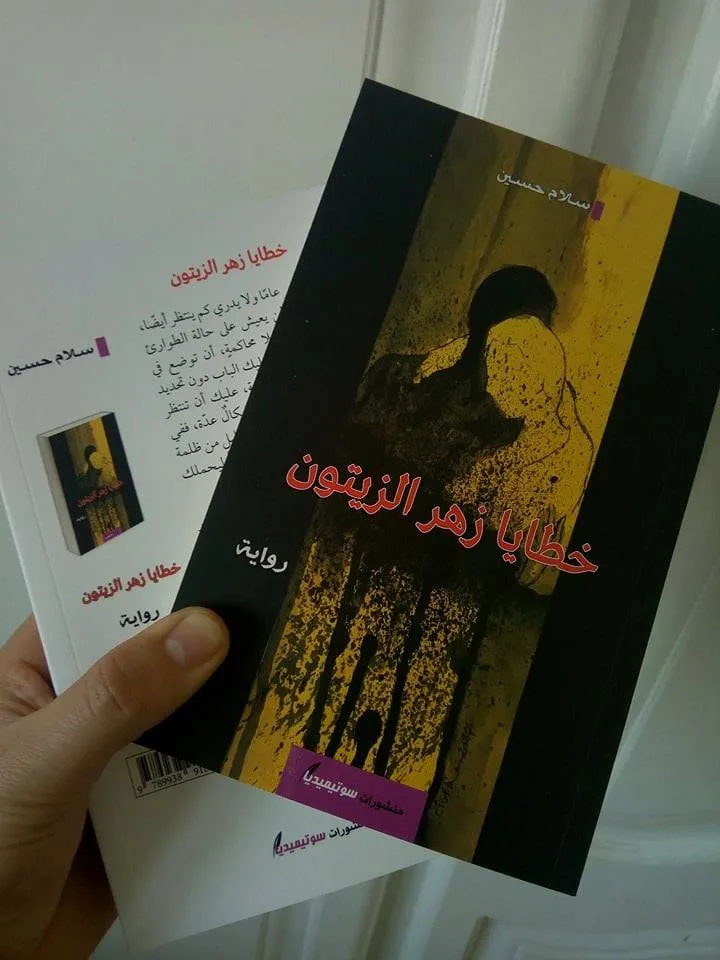 خطايا زهر الزيتون.. كتاب جديد يسلط الضوء على الكرد وعفرين خاصةً