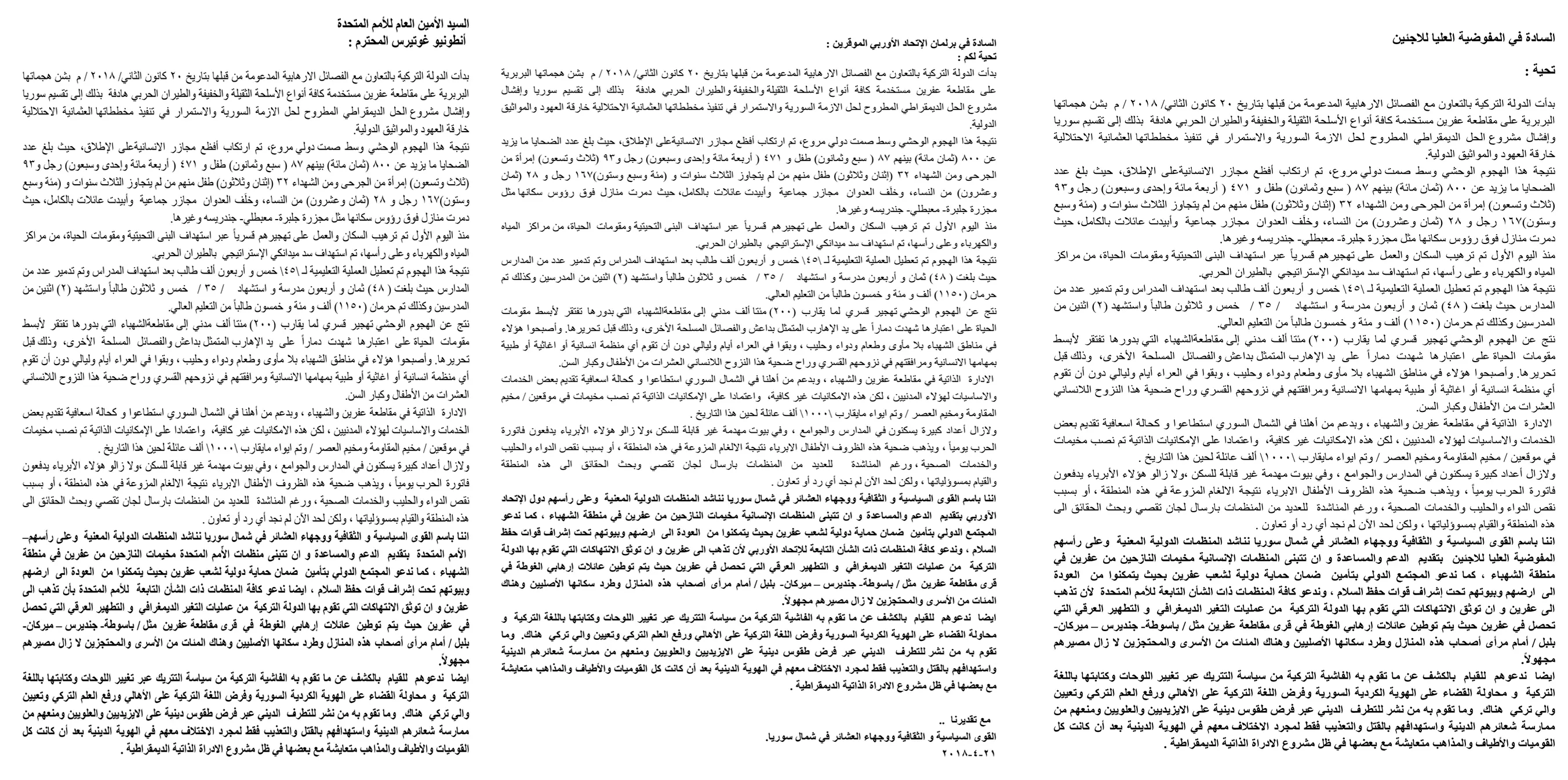 ثلاثة رسائل من شمال سوريا إلى برلمان الاتحاد الأوربي والأمم المتحدة والمفوضية العليا للاجئين