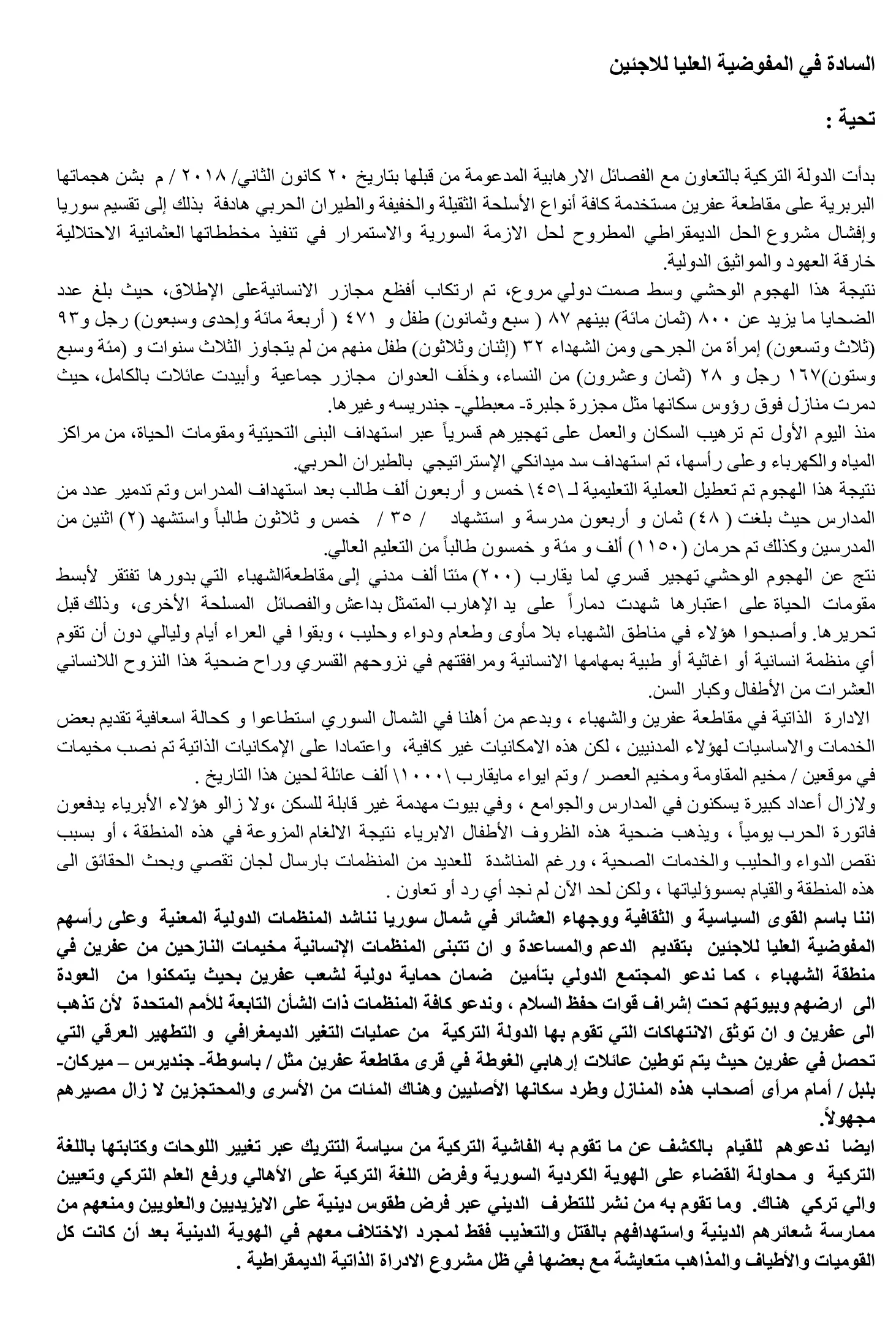 ثلاثة رسائل من شمال سوريا إلى برلمان الاتحاد الأوربي والأمم المتحدة والمفوضية العليا للاجئين