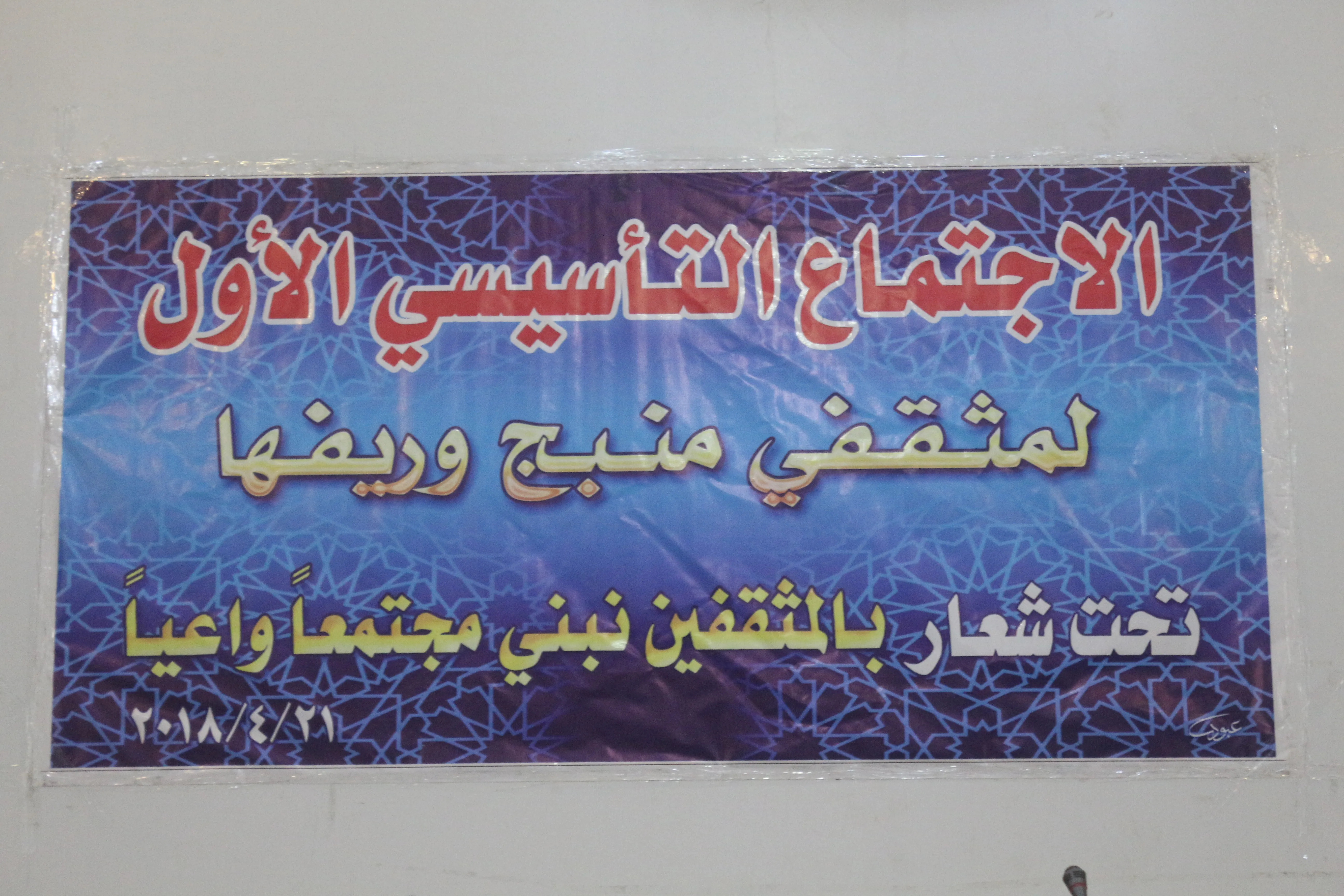 انتخاب 7 أعضاء للهيئة الإدارية لاتحاد المثقفين في مدينة منبج وريفها
