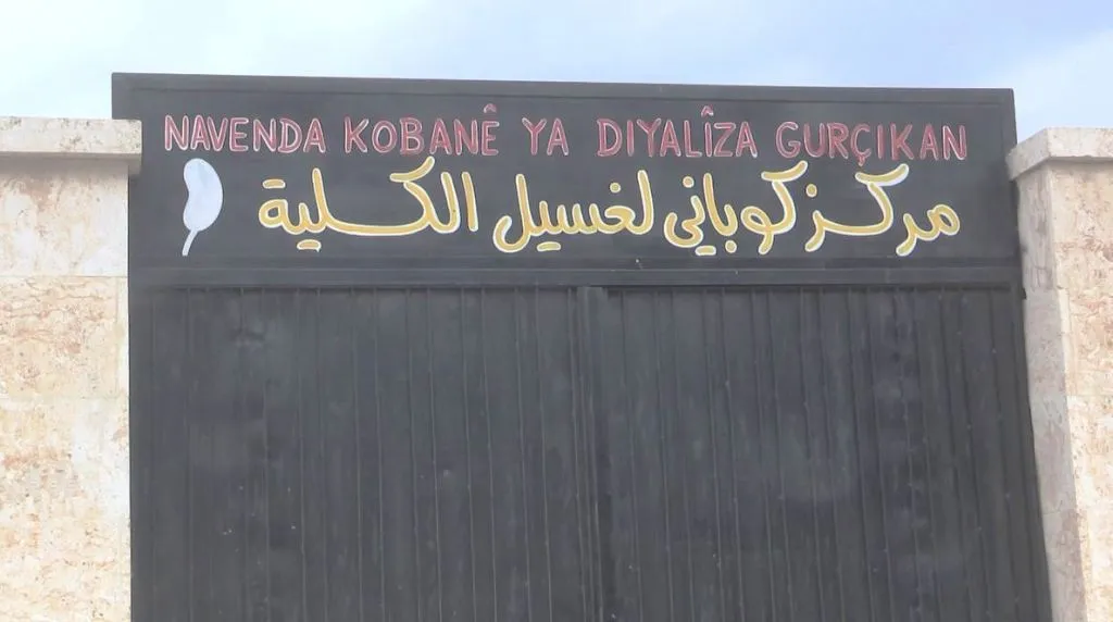 أول مركز مجاني لغسل الكلية في كوباني