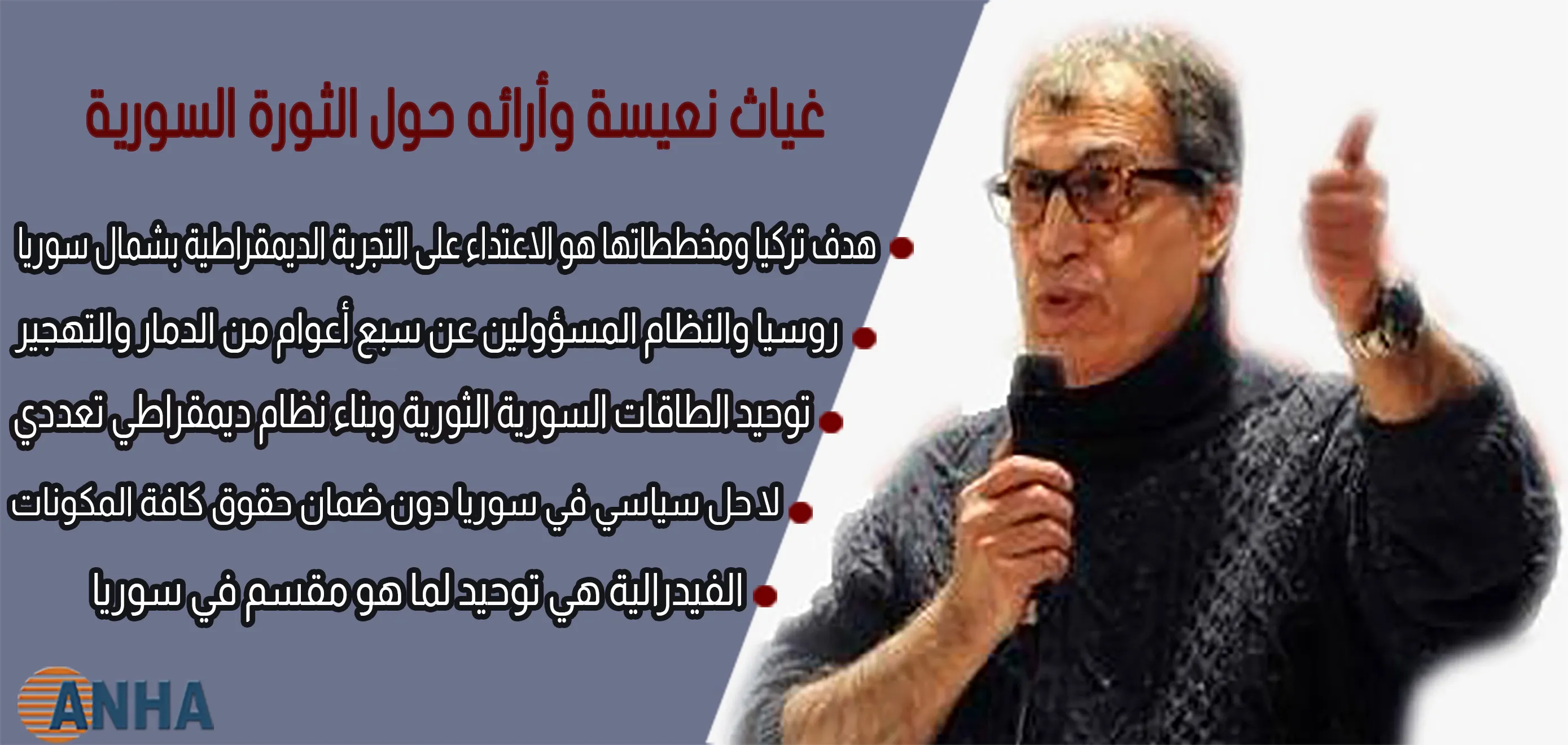 نعيسة: والفيدرالية توحد سوريا وآستانا قسمتها مع بدء حرب الأصالة فيها -2