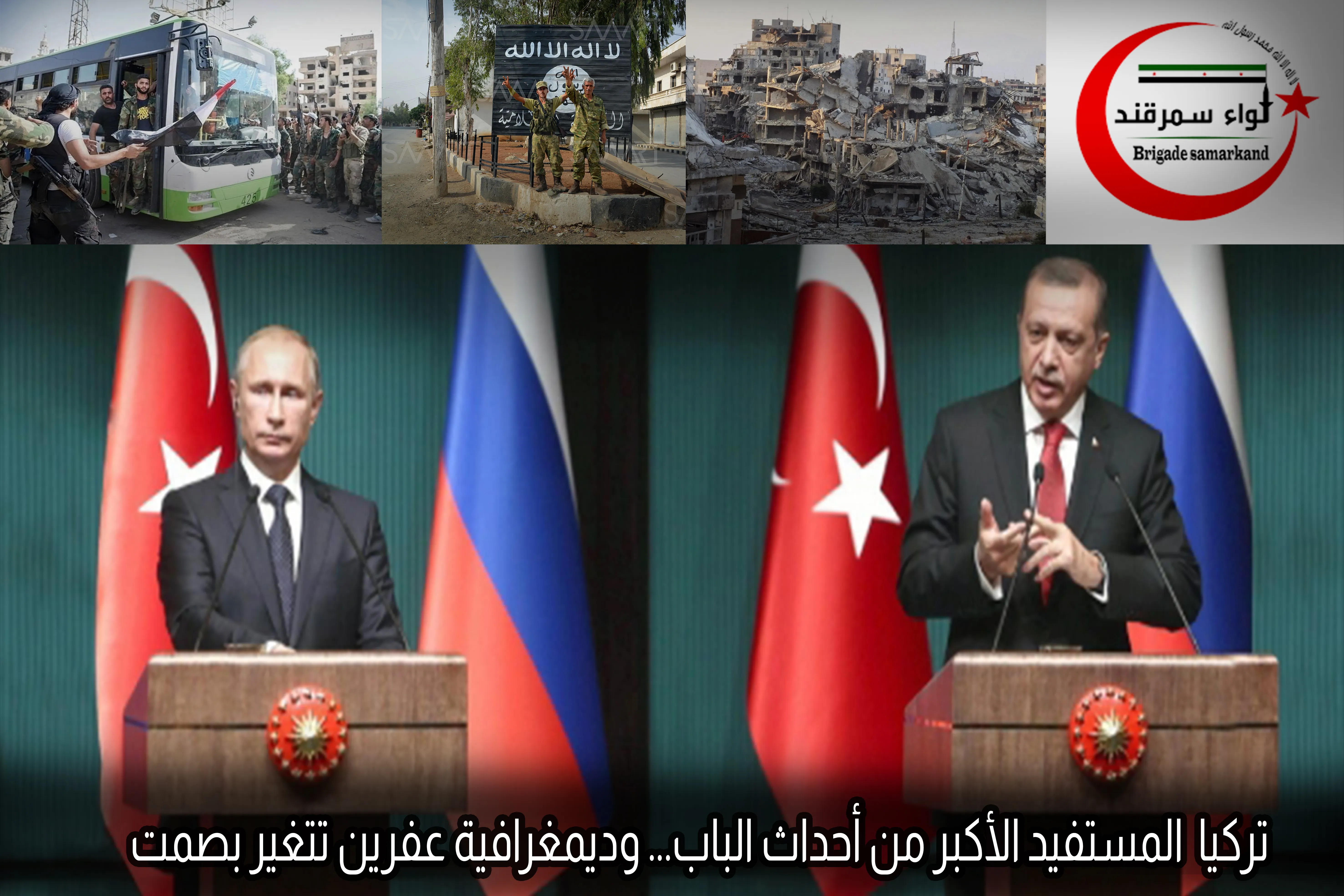 تركيا المستفيد الأكبر من أحداث الباب... وديمغرافية عفرين تتغير بصمت -1-