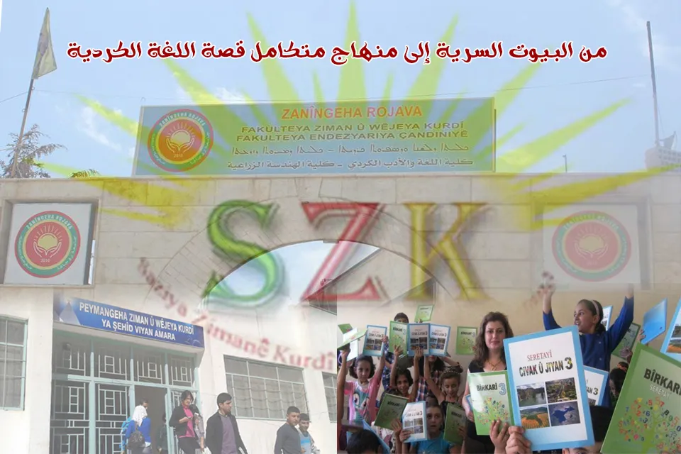 من البيوت السرية إلى منهاج متكامل قصة اللغة الكردية