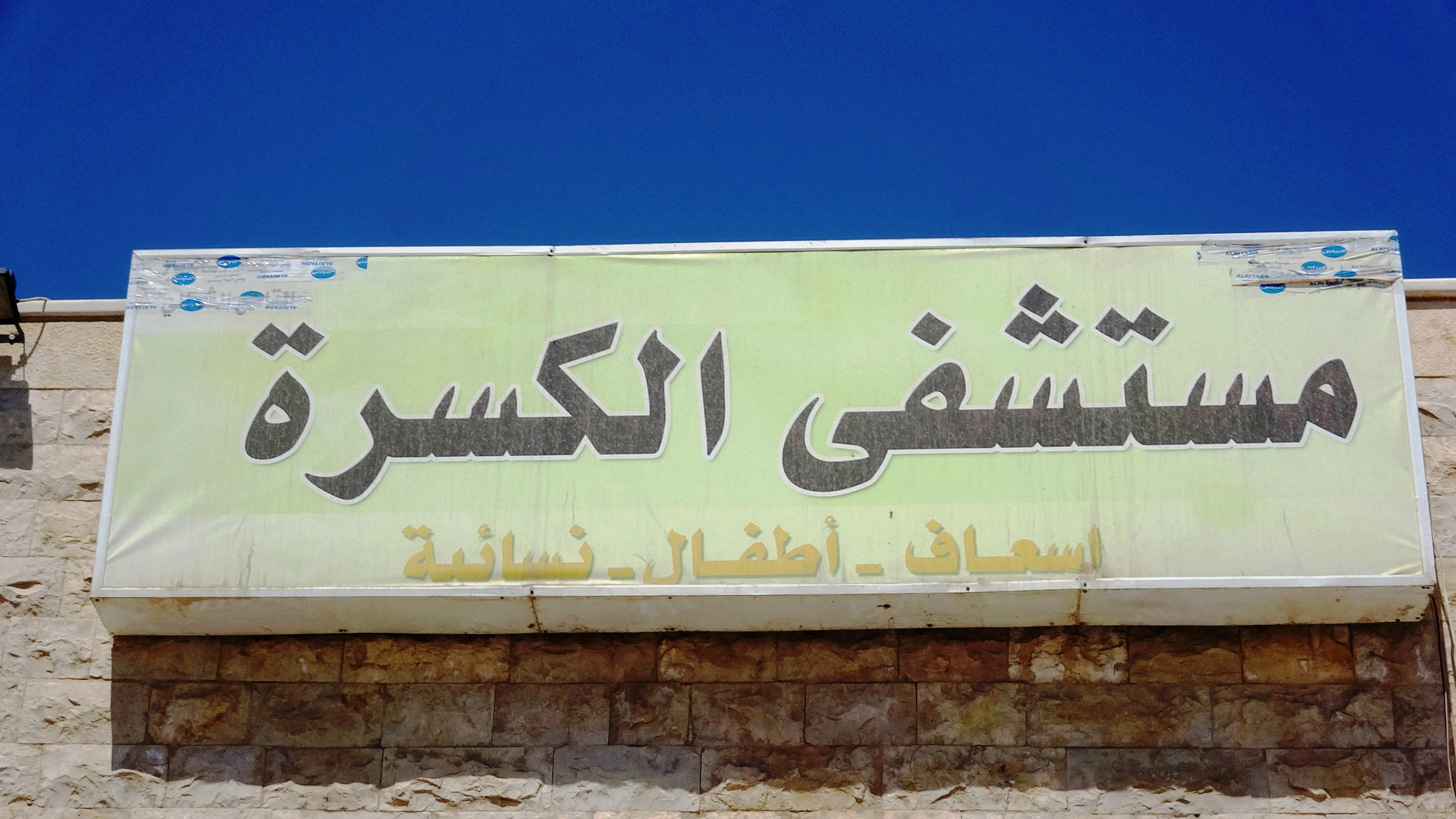 رغم الإمكانات الضئيلة مجلس دير الزور يعمل لخدمة الأهالي