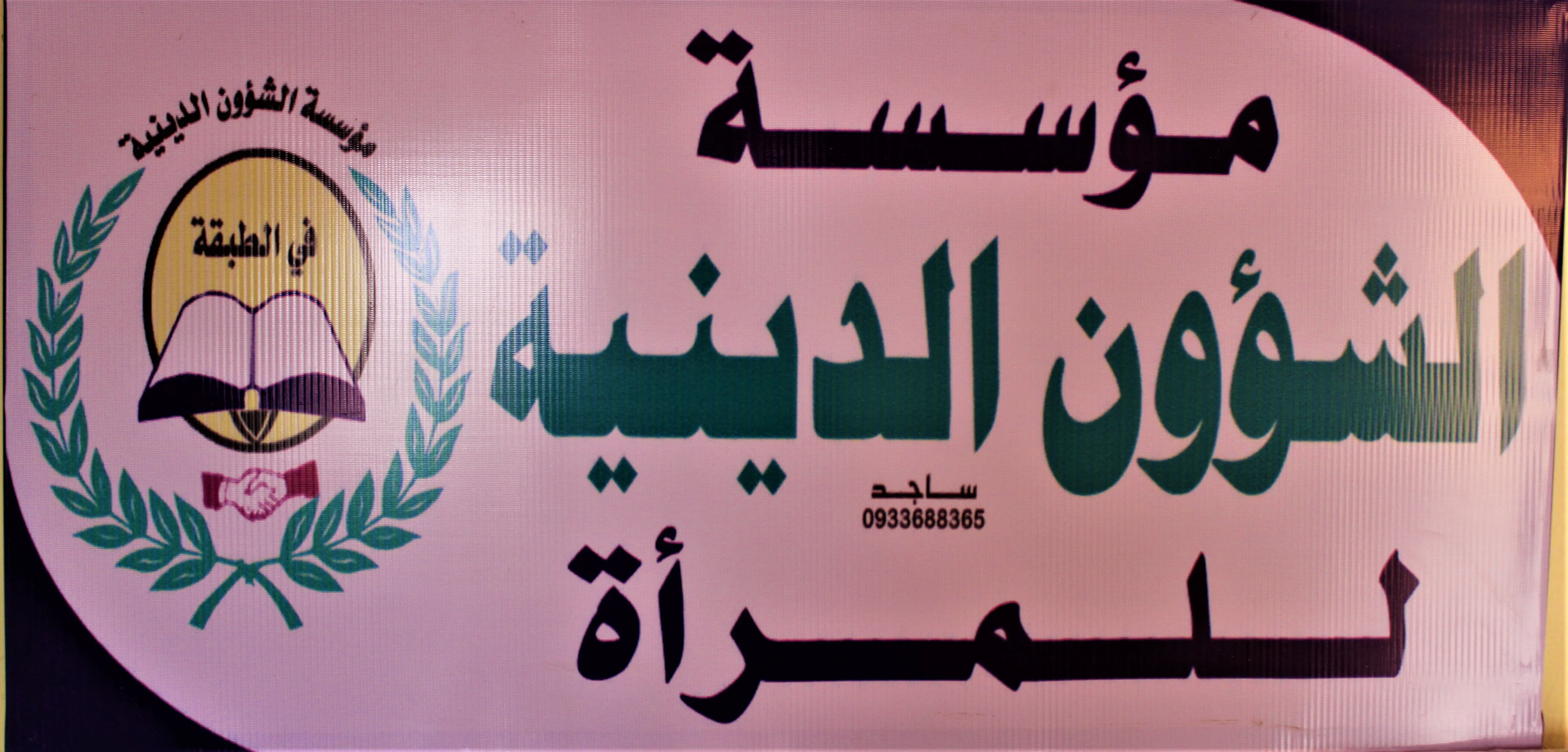 المرأة الطبقاوية تسجل حضوراً بارزاً في مجال الدين