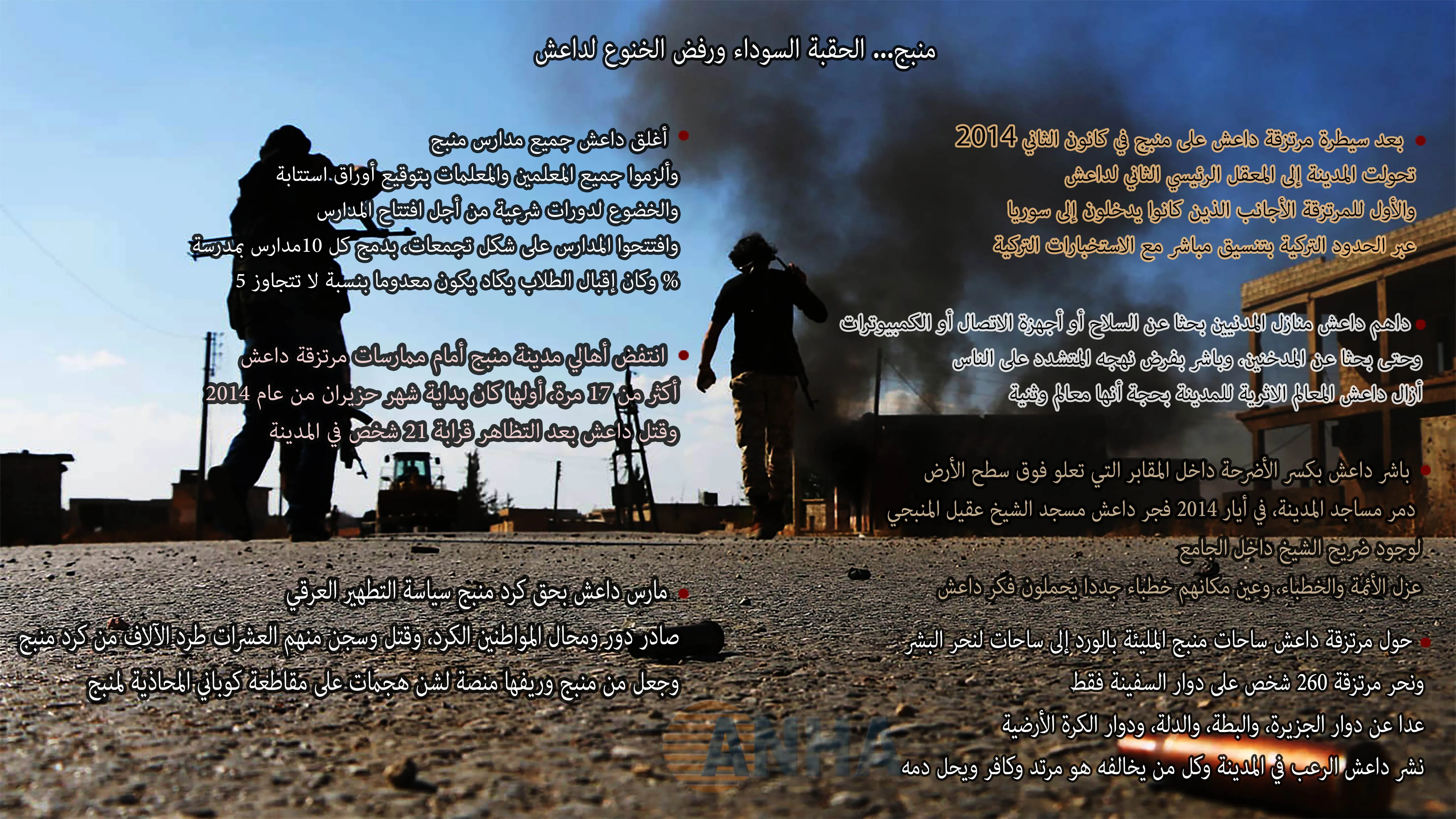 منبج... الحقبة السوداء ورفض الخنوع لداعش -3