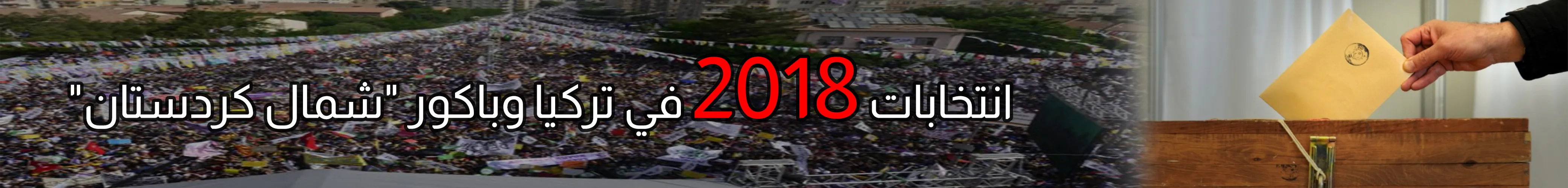 الانتخابات