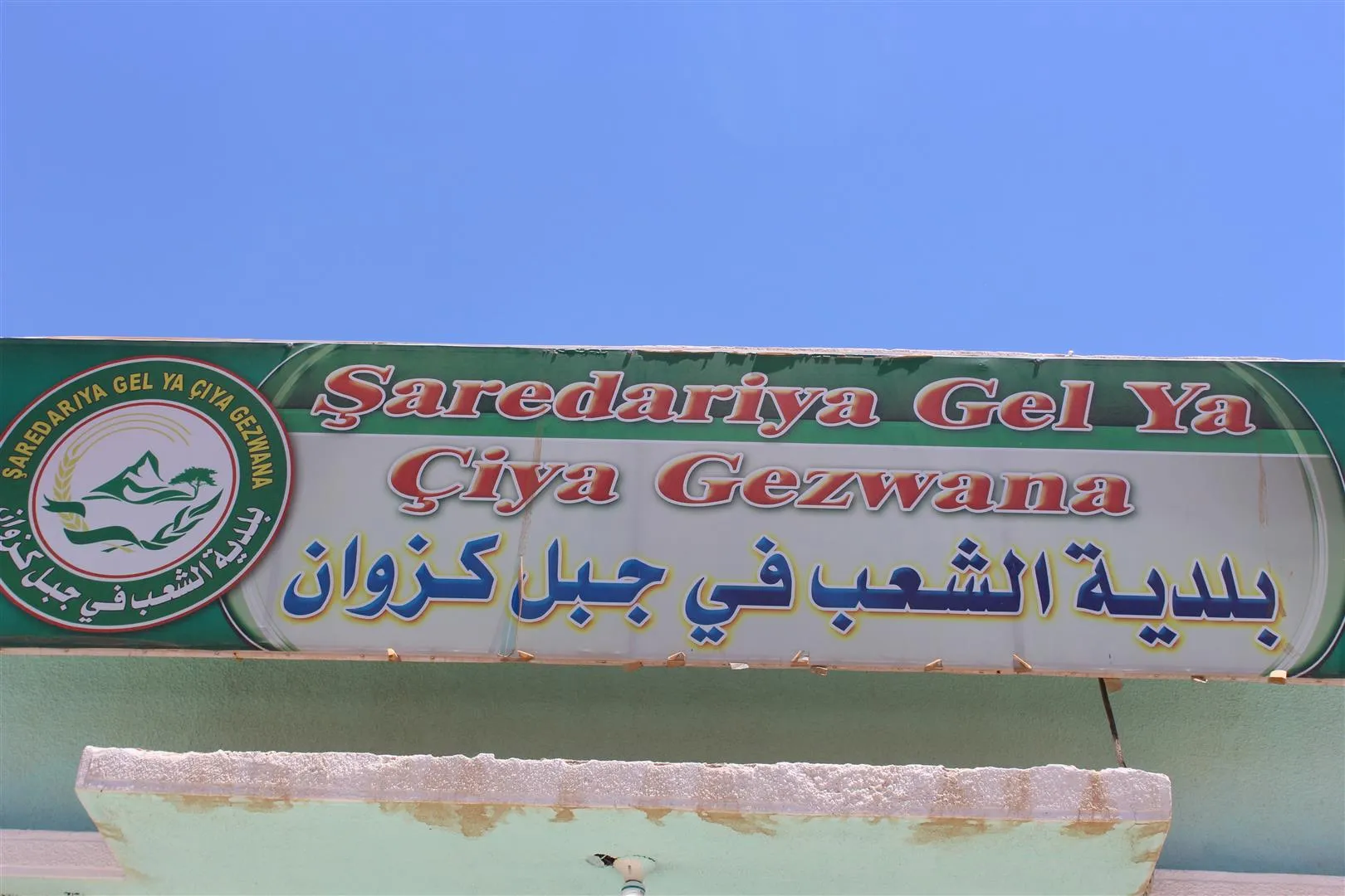 بلدية جبل كزوان تفتقر للآليات