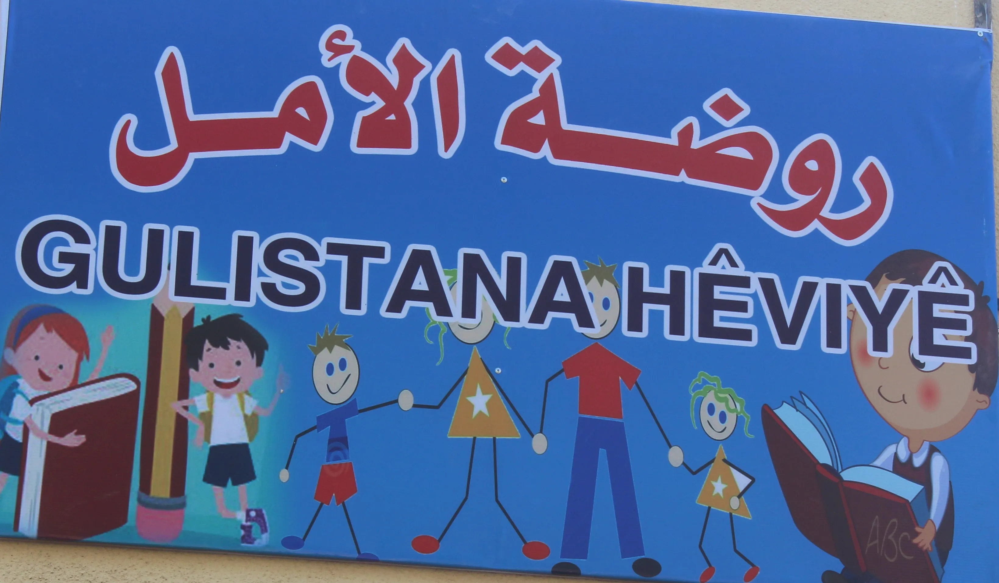 مجلس المرأة في الطبقة يفتتح أول روضة للأطفال
