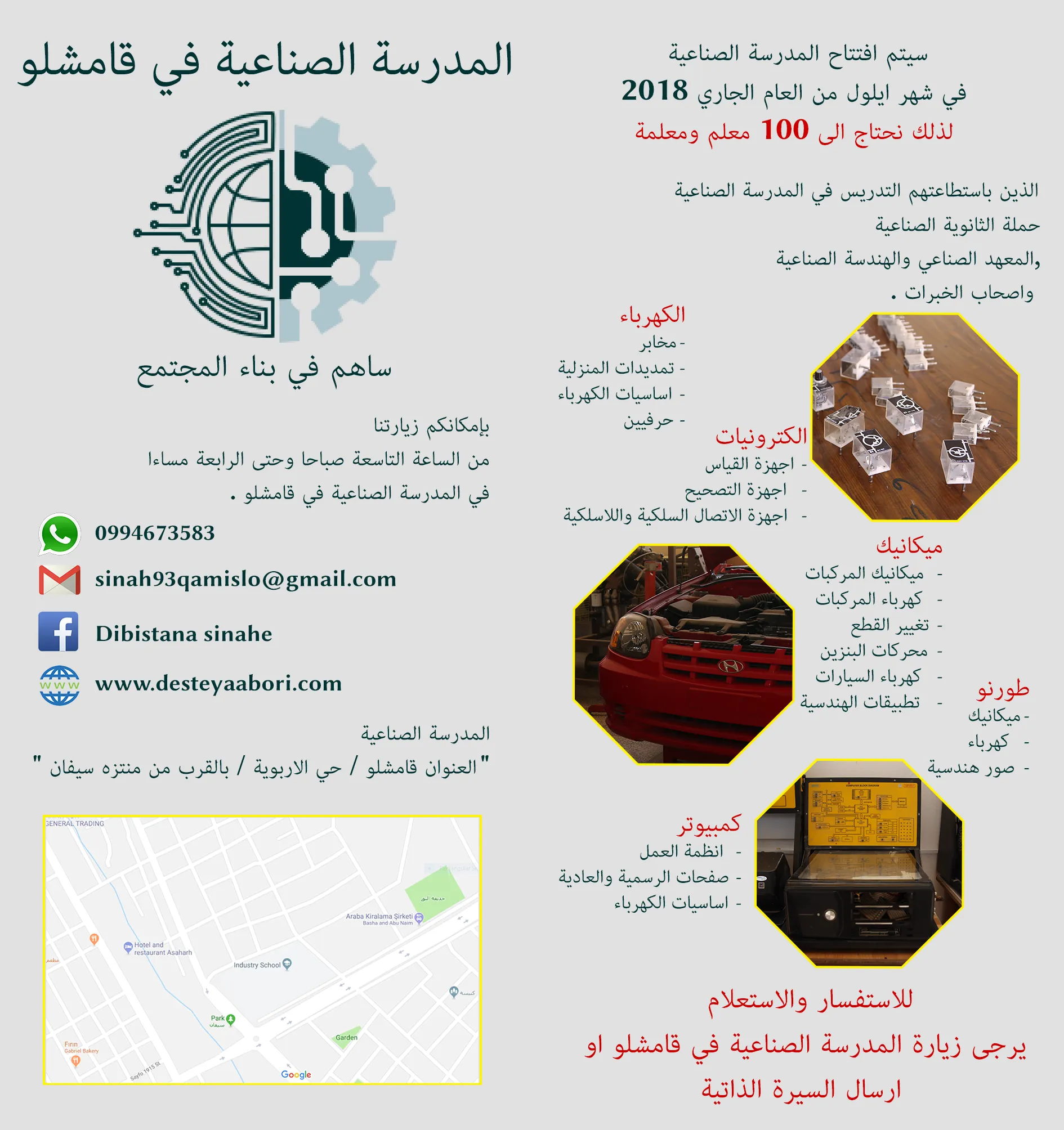 المدرسة الصناعية في قامشلو تعلن عن حاجتها للمعلمين
