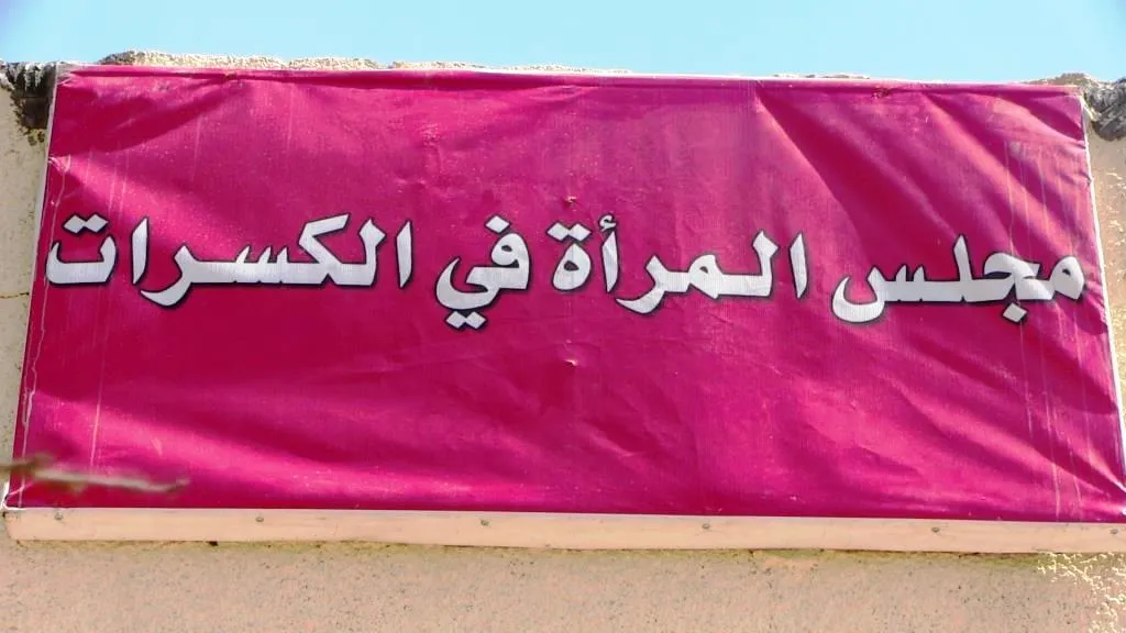 افتتاح مجلس للمرأة في منطقة الكسرات