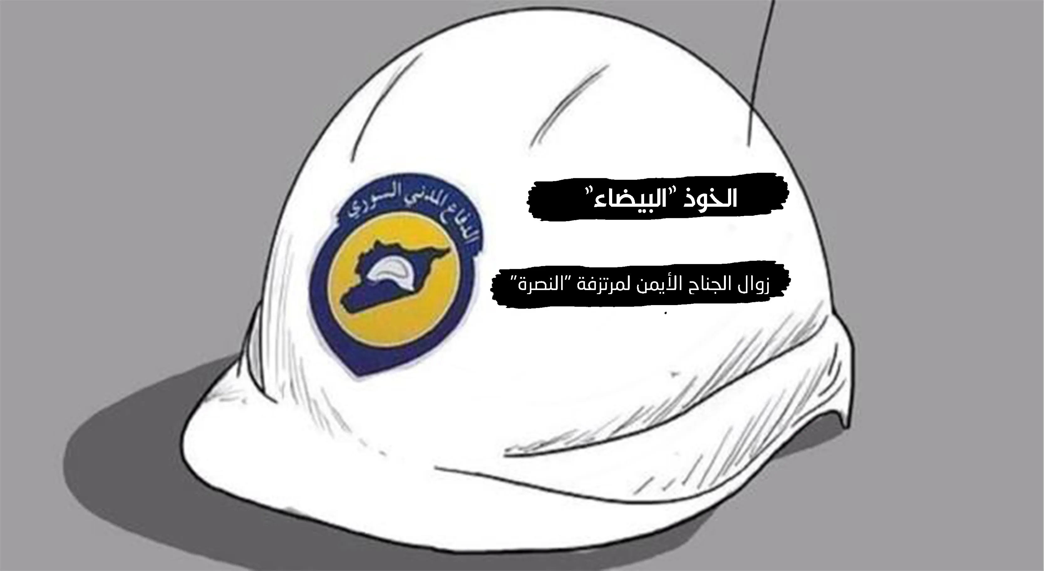 الخوذ "البيضاء".. زوال الجناح الأيمن لمرتزقة "النصرة"
