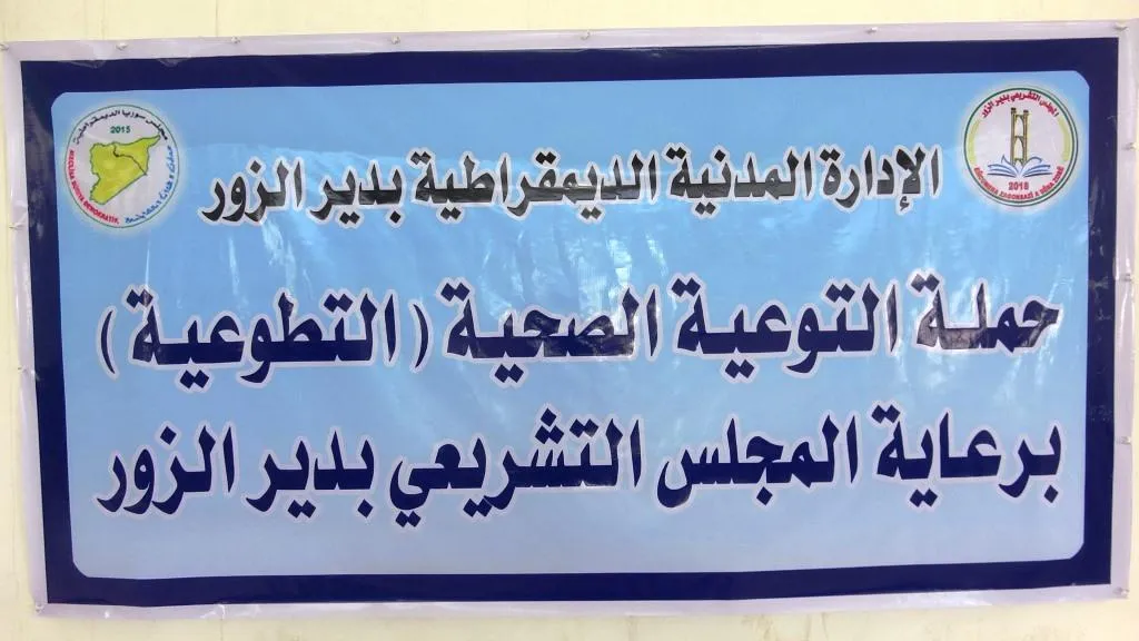إطلاق حملة توعية صحية في دير الزور