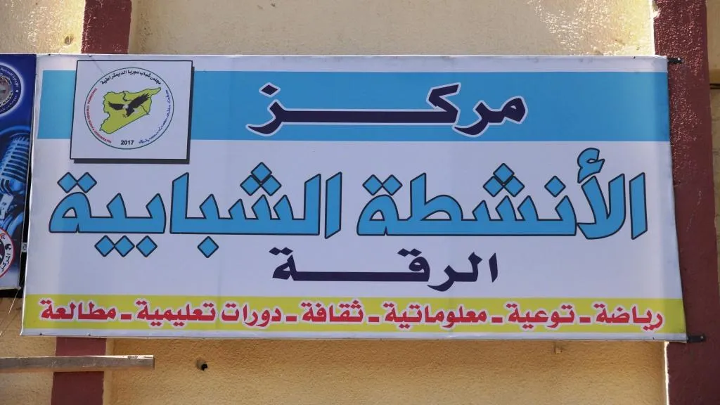 افتتاح مركز الأنشطة الشبابية في مدينة الرقة