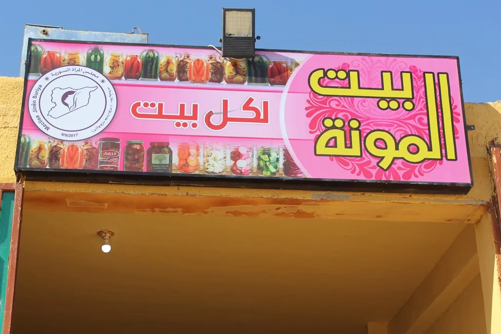 افتتاح بيت المونة في الطبقة