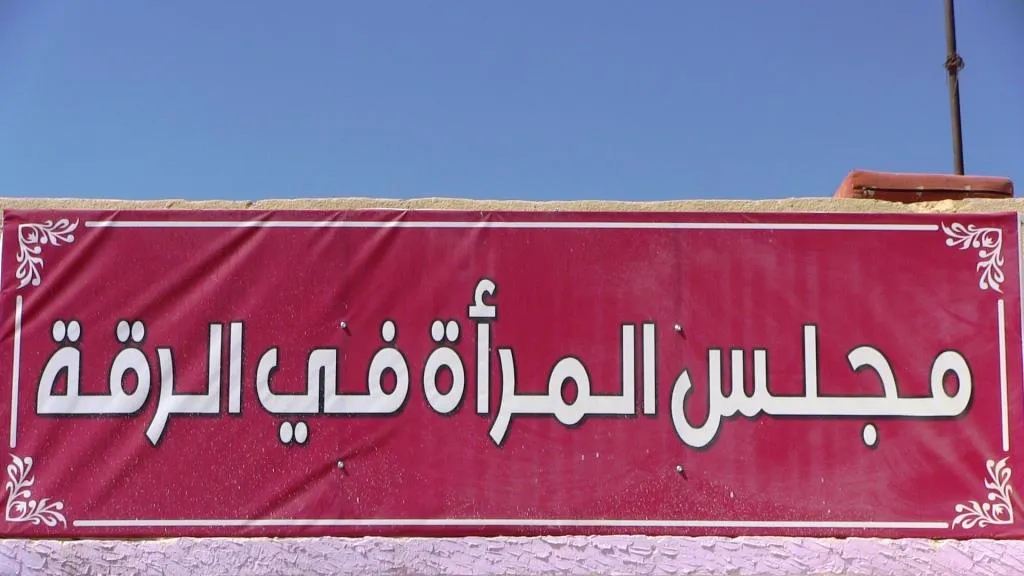 المرأة في الرقة ترسخ من تنظيمها