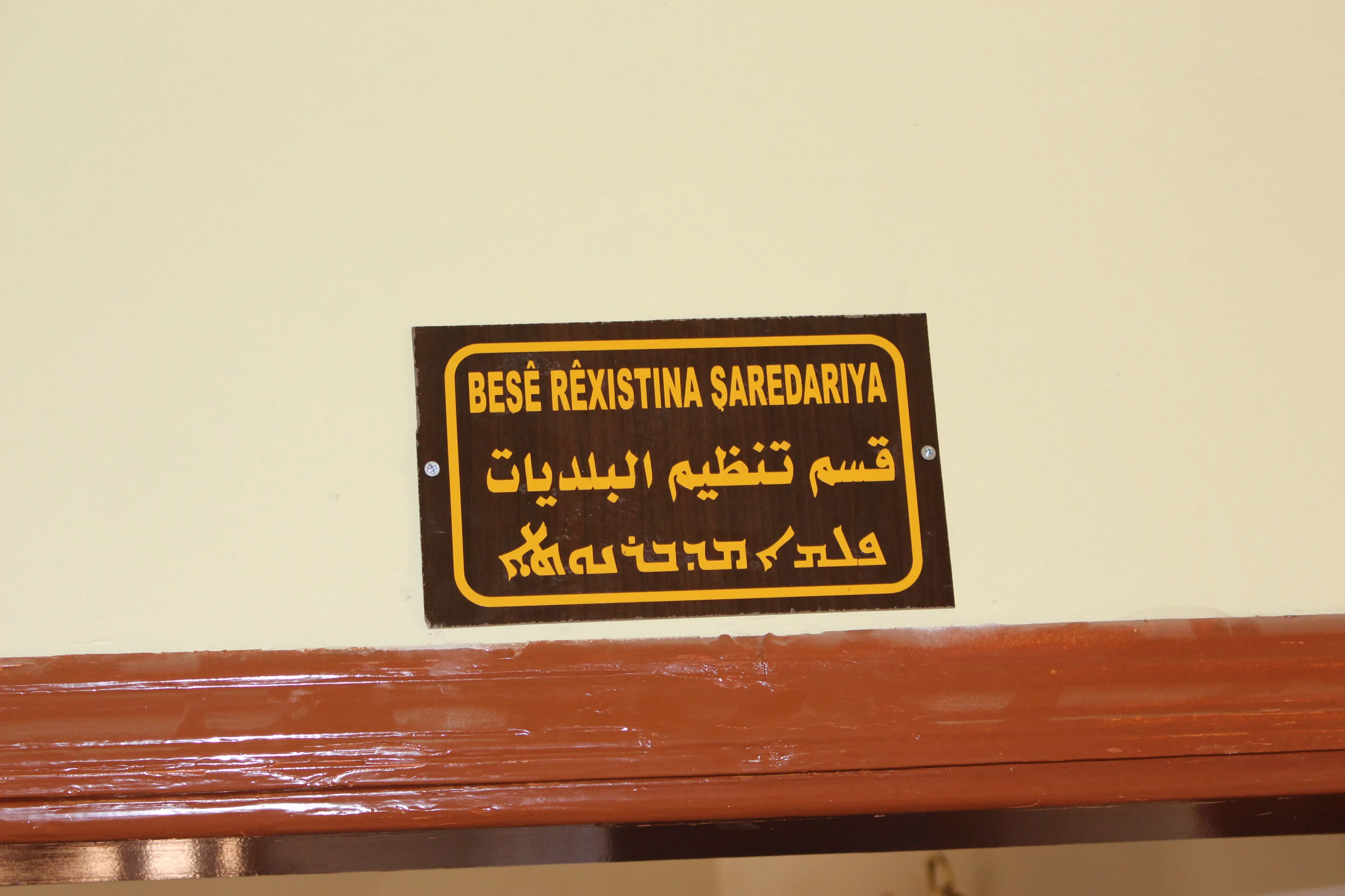 مجلس بلديات مقاطعة قامشلو تجربة جديدة وخدمات عديدة