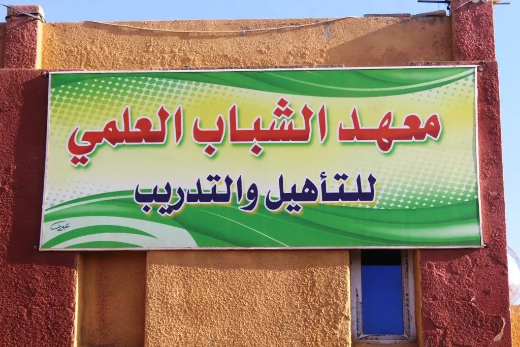 احتفال بمناسبة الذكرى السنوية الأولى لافتتاح معهد الشباب العلمي في الرقة