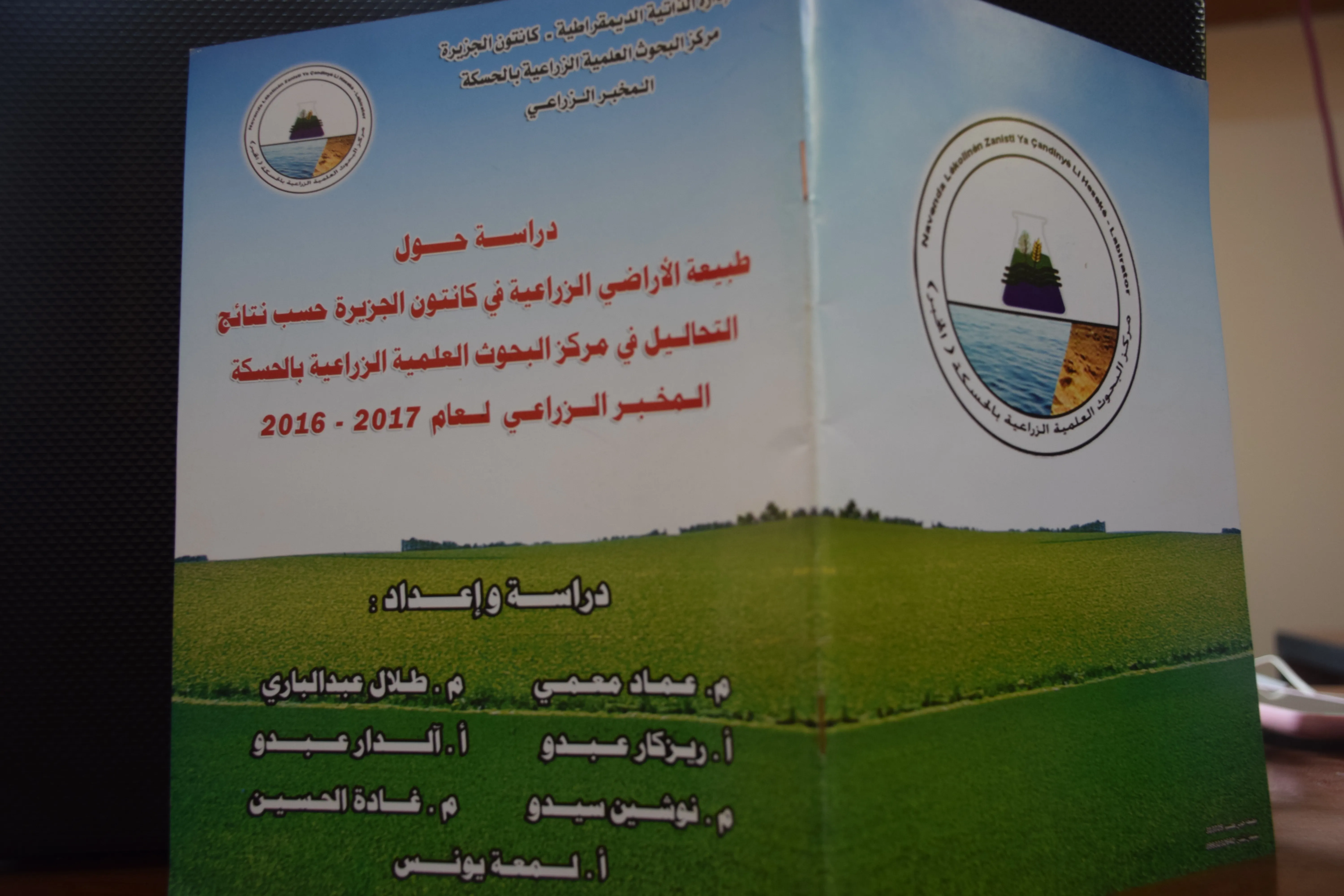 مركز البحوث العلمية بالحسكة نحو التطوير الزراعي
