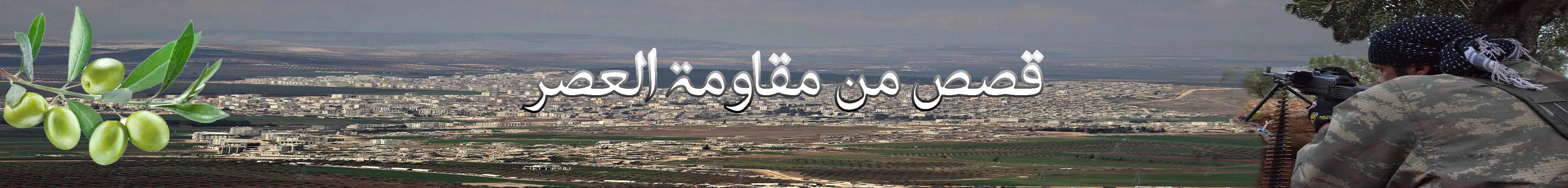 عفرين