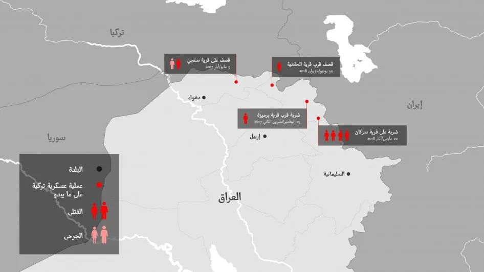 هيومن راتس ووتش: هجمات تركية في العراق قد تكون خرقت قوانين الحرب