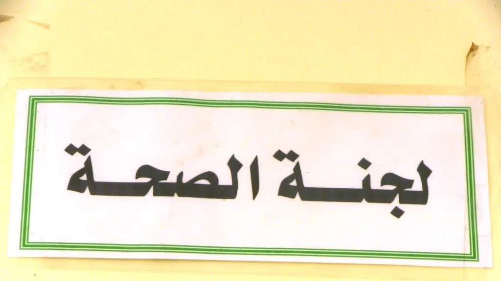 إتلاف أدوية منتهية الصلاحية في مدينة الرقة
