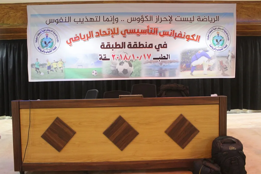 الاتحاد الرياضي في الطبقة يعقد كونفرانسه الأول ويختتمه بقرارات هامة
