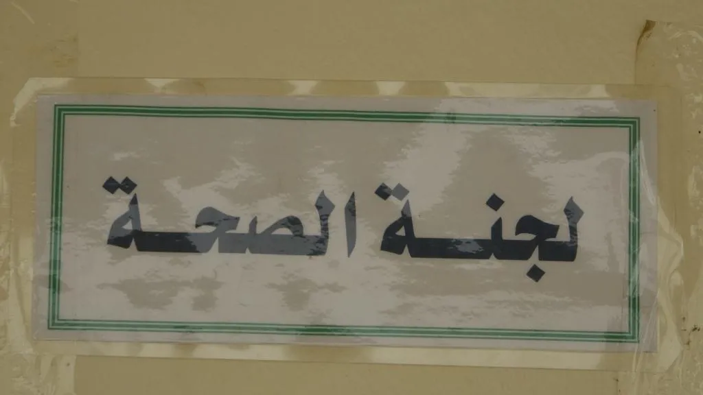 انجازات محققة للجنة الصحة في الرقة