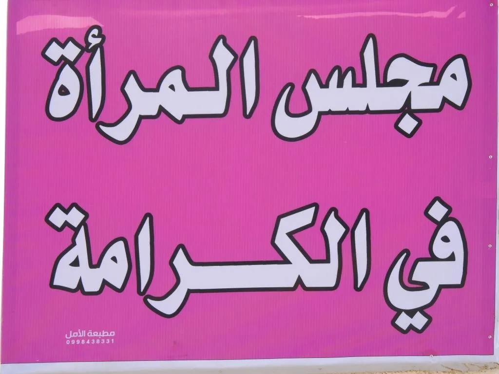 افتتاح ثاني مجلس للمرأة في منطقة الكرامة