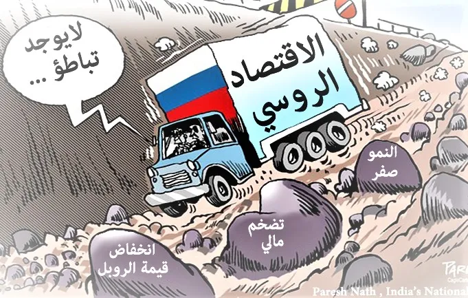آمال بوتين تتبخر