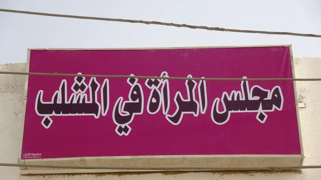 افتتاح دار المرأة في حي المشلب
