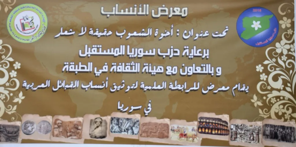 رابطة الأنساب تغير اسمها وتقيم معرضاَ في الطبقة