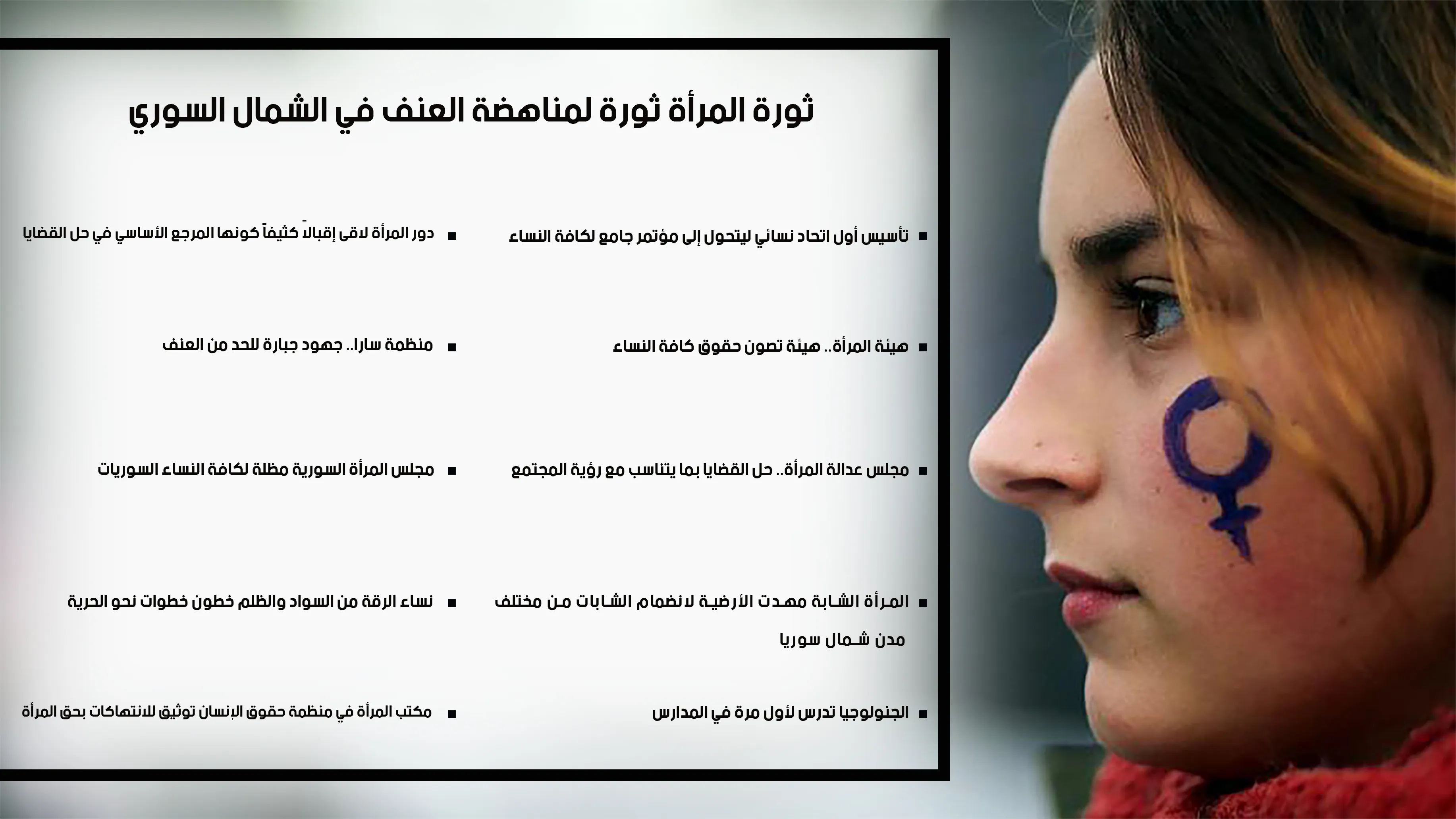 ثورة المرأة ثورة لمناهضة العنف في الشمال السوري