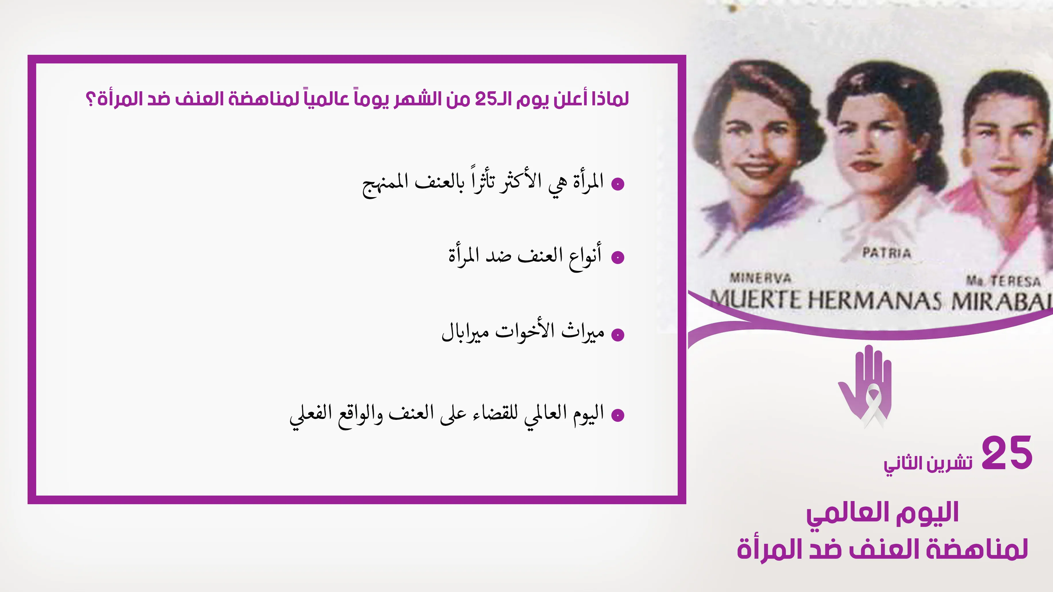 لماذا أعلن يوم الـ25 من الشهر يوماً عالمياً لمناهضة العنف ضد المرأة