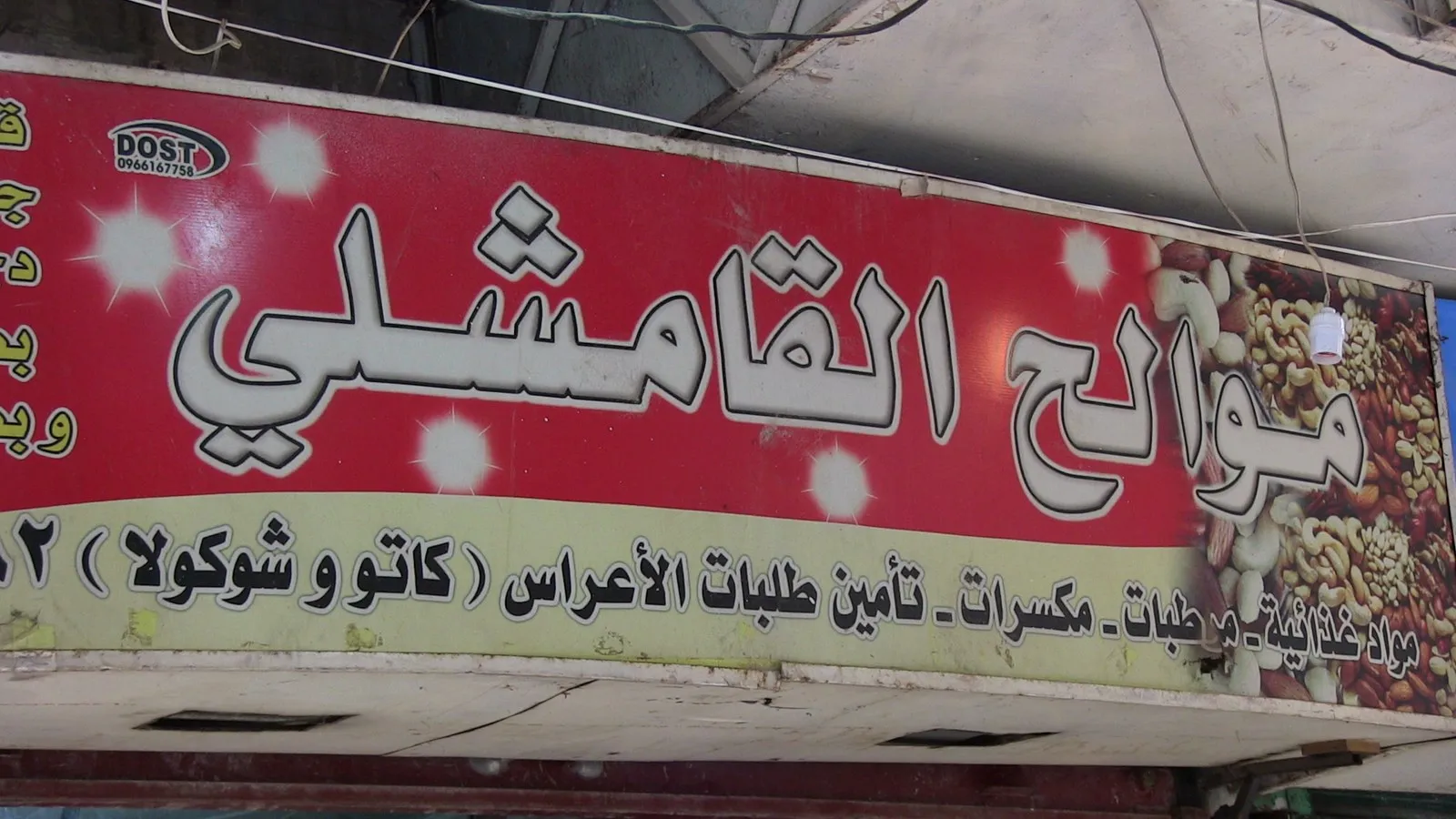 أسماء تجمع بين المقاومة والحقيقة في شوارع الشيخ مقصود