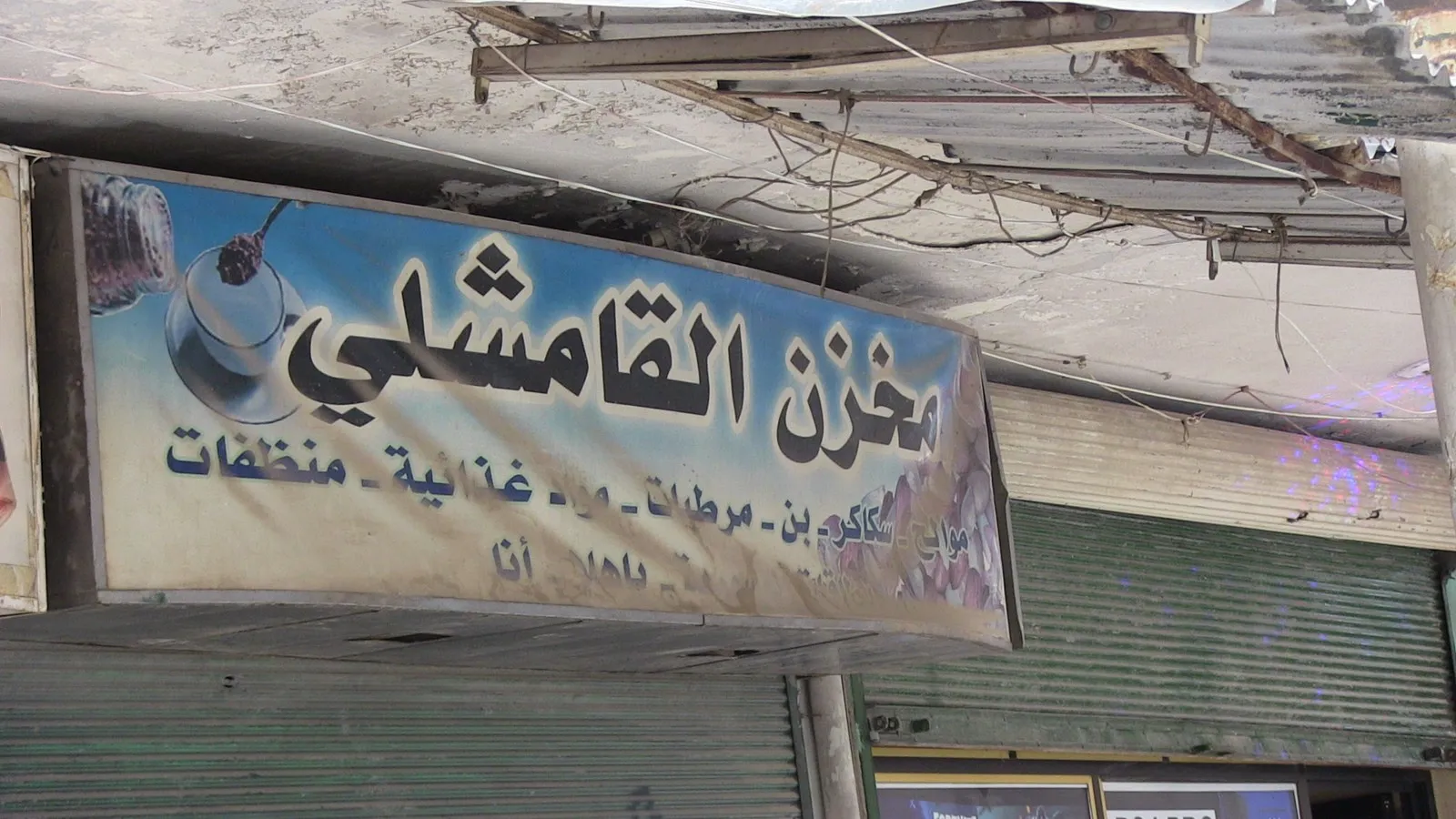 أسماء تجمع بين المقاومة والحقيقة في شوارع الشيخ مقصود