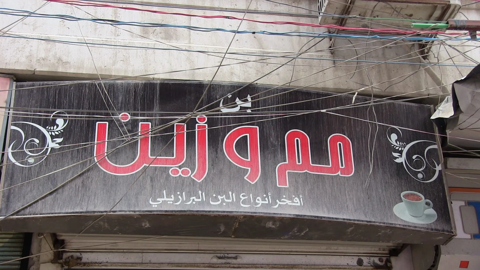 أسماء تجمع بين المقاومة والحقيقة في شوارع الشيخ مقصود