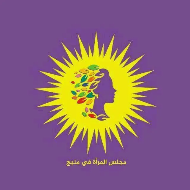 مجلس المرأة في منبج : الاحتلال التركي لن ينال من عزيمتنا