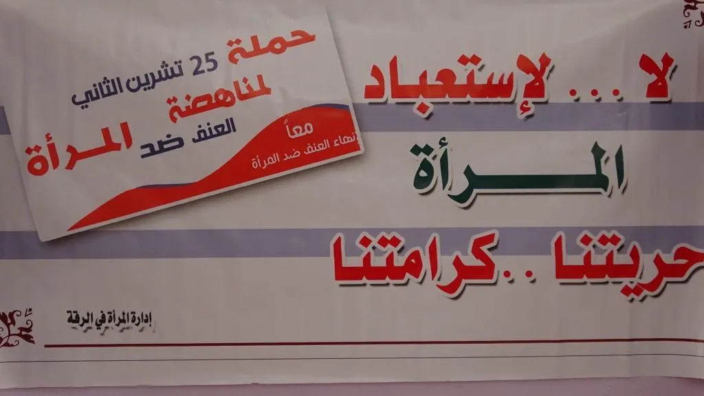 لأول مرة في الرقة فعاليات لليوم العالمي لمناهضة العنف ضد المرأة