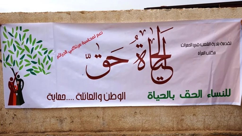 لافتات توعية تندد بالعنف ضد المرأة في بلدة الحمرات