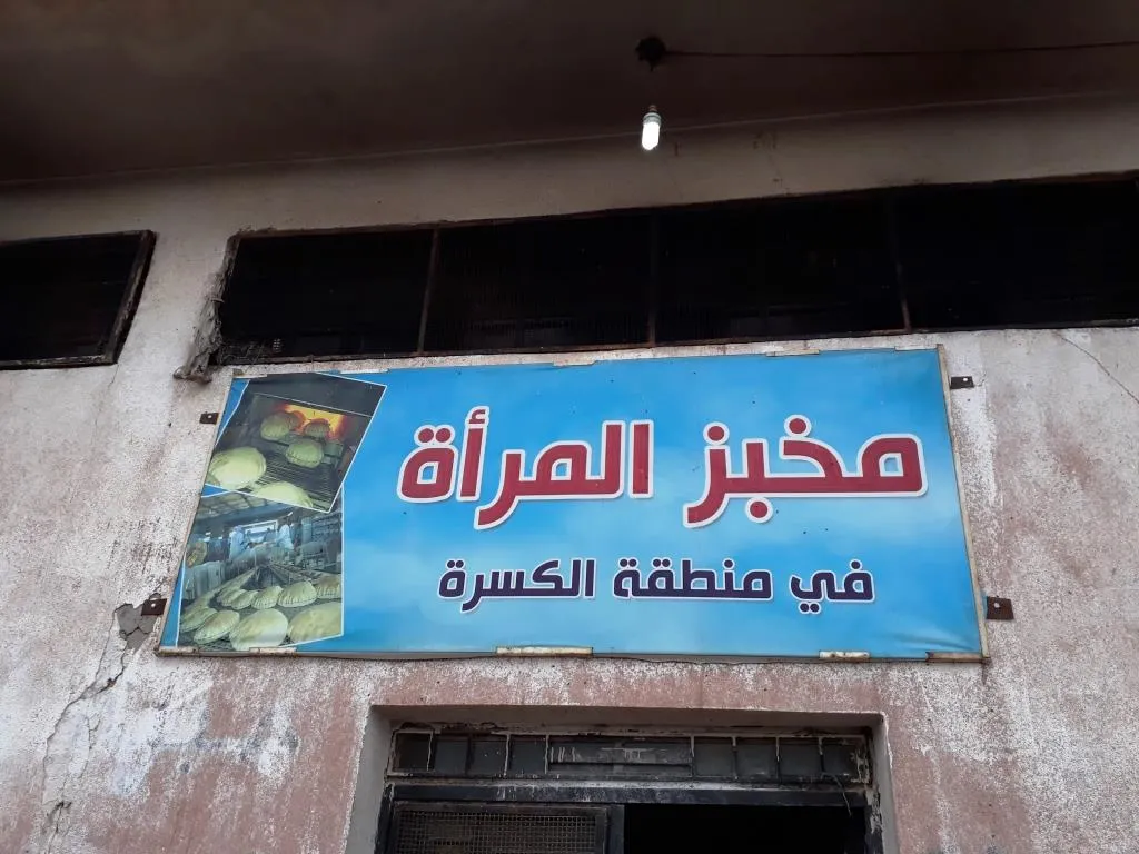 نساء دير الزور يعززن من اقتصادهن