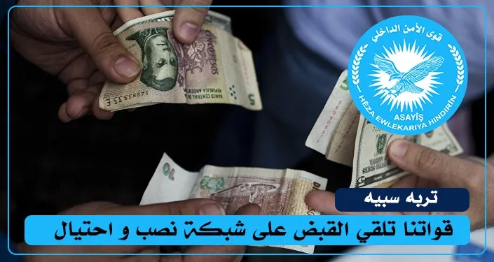 قوى الأمن الداخلي تلقي القبض على شبكة للنصب والاحتيال في تربه سبيه