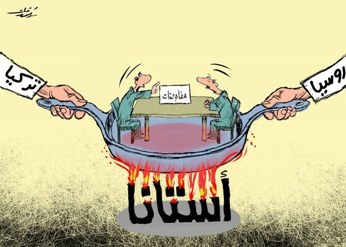 موقع أميركي: اجتماعات آستانه لم تثمر بسبب مصالح ضامنيها المتناقضة
