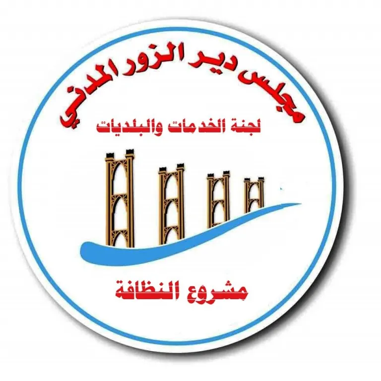لجنة الخدمات تطلق المرحلة الثانية من حملة النظافة في دير الزور